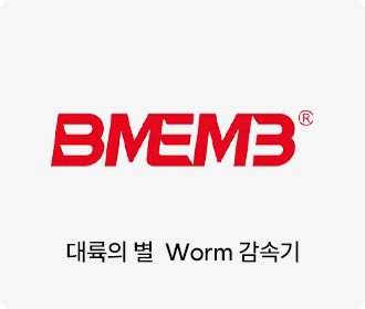 대륙의 별  Worm 감속기