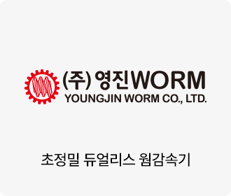 초정밀 듀얼리스 웜감속기