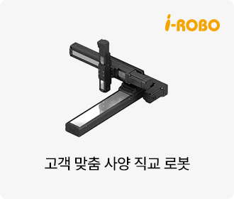 고객 맞춤 사양 직교 로봇