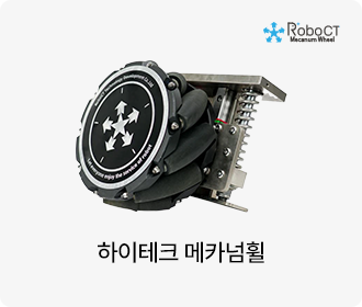 하이테크 메카넘휠